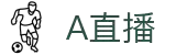 A直播 - 稳定流畅的体育赛事直播平台，涵盖NBA/电竞/综合体育