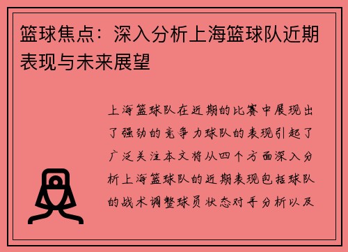 篮球焦点：深入分析上海篮球队近期表现与未来展望