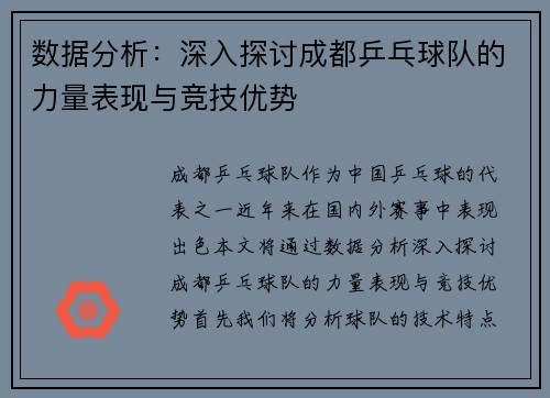 数据分析：深入探讨成都乒乓球队的力量表现与竞技优势