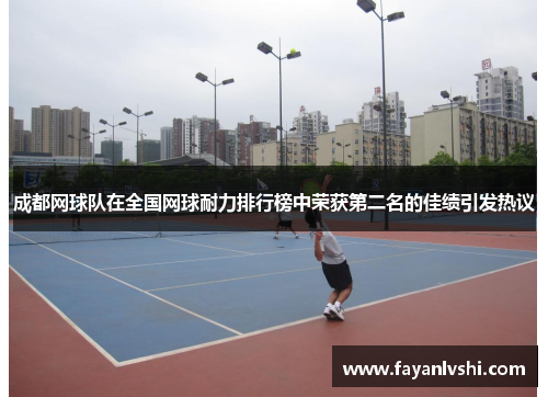 成都网球队在全国网球耐力排行榜中荣获第二名的佳绩引发热议