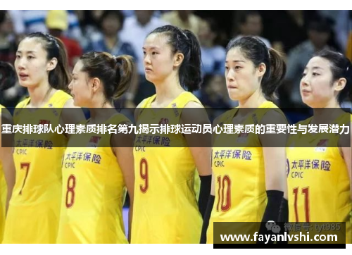 重庆排球队心理素质排名第九揭示排球运动员心理素质的重要性与发展潜力