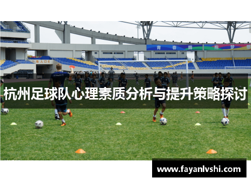 杭州足球队心理素质分析与提升策略探讨