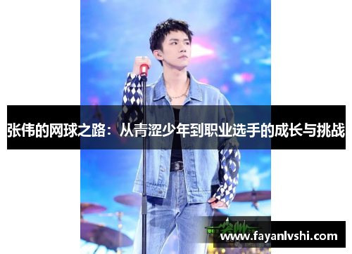 张伟的网球之路：从青涩少年到职业选手的成长与挑战