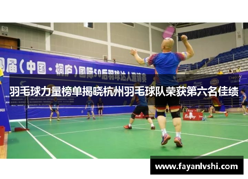 羽毛球力量榜单揭晓杭州羽毛球队荣获第六名佳绩
