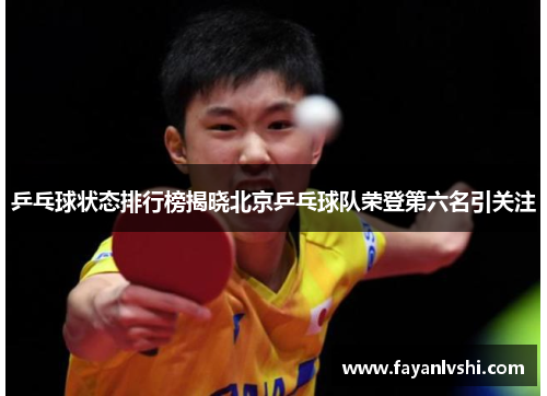 乒乓球状态排行榜揭晓北京乒乓球队荣登第六名引关注