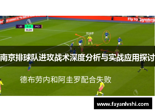 南京排球队进攻战术深度分析与实战应用探讨