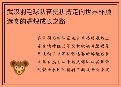 武汉羽毛球队奋勇拼搏走向世界杯预选赛的辉煌成长之路
