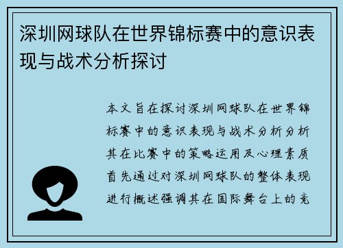 深圳网球队在世界锦标赛中的意识表现与战术分析探讨
