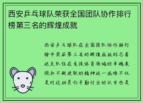 西安乒乓球队荣获全国团队协作排行榜第三名的辉煌成就