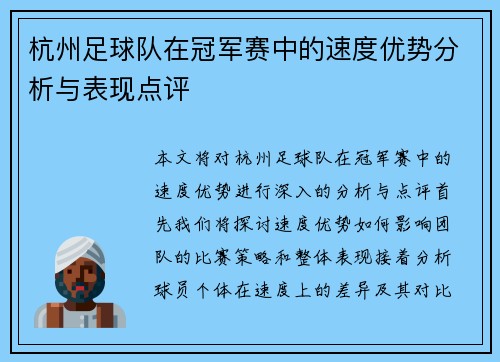 杭州足球队在冠军赛中的速度优势分析与表现点评