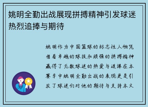 姚明全勤出战展现拼搏精神引发球迷热烈追捧与期待