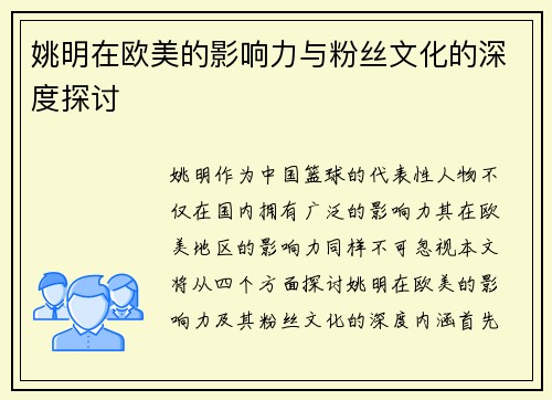 姚明在欧美的影响力与粉丝文化的深度探讨