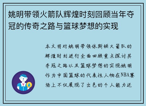 姚明带领火箭队辉煌时刻回顾当年夺冠的传奇之路与篮球梦想的实现