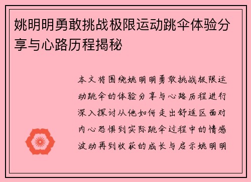 姚明明勇敢挑战极限运动跳伞体验分享与心路历程揭秘