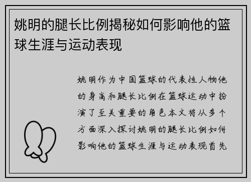 姚明的腿长比例揭秘如何影响他的篮球生涯与运动表现