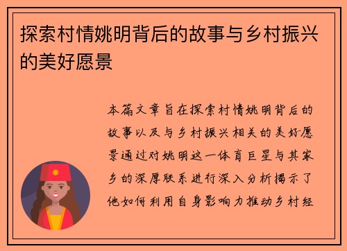 探索村情姚明背后的故事与乡村振兴的美好愿景
