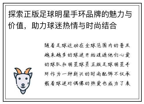 探索正版足球明星手环品牌的魅力与价值，助力球迷热情与时尚结合