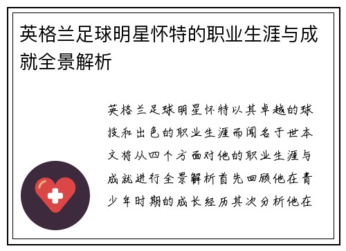 英格兰足球明星怀特的职业生涯与成就全景解析