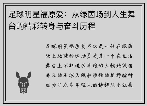 足球明星福原爱：从绿茵场到人生舞台的精彩转身与奋斗历程