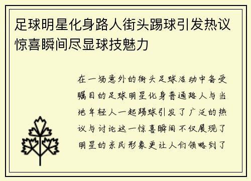 足球明星化身路人街头踢球引发热议惊喜瞬间尽显球技魅力