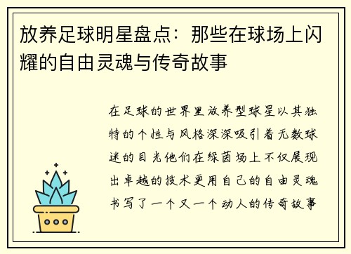 放养足球明星盘点：那些在球场上闪耀的自由灵魂与传奇故事