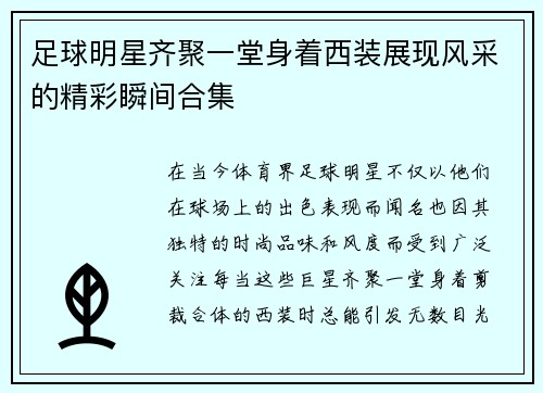 足球明星齐聚一堂身着西装展现风采的精彩瞬间合集