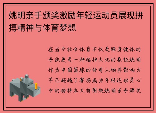姚明亲手颁奖激励年轻运动员展现拼搏精神与体育梦想