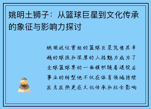 姚明土狮子：从篮球巨星到文化传承的象征与影响力探讨
