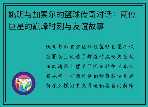 姚明与加索尔的篮球传奇对话：两位巨星的巅峰时刻与友谊故事