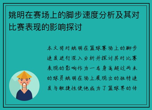 姚明在赛场上的脚步速度分析及其对比赛表现的影响探讨