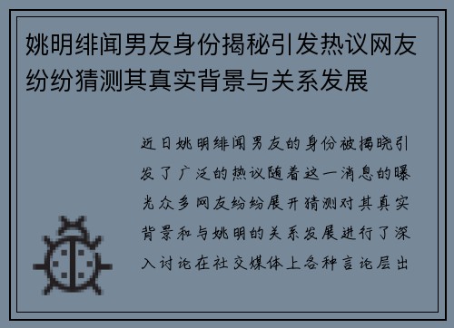 姚明绯闻男友身份揭秘引发热议网友纷纷猜测其真实背景与关系发展