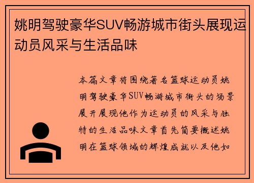 姚明驾驶豪华SUV畅游城市街头展现运动员风采与生活品味