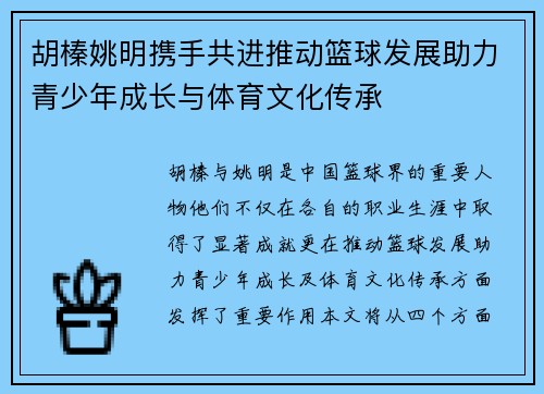 胡榛姚明携手共进推动篮球发展助力青少年成长与体育文化传承