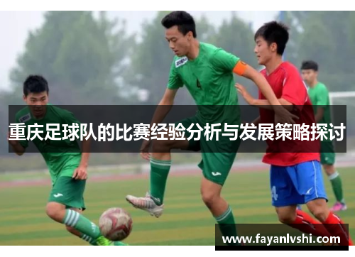 重庆足球队的比赛经验分析与发展策略探讨