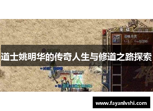 道士姚明华的传奇人生与修道之路探索