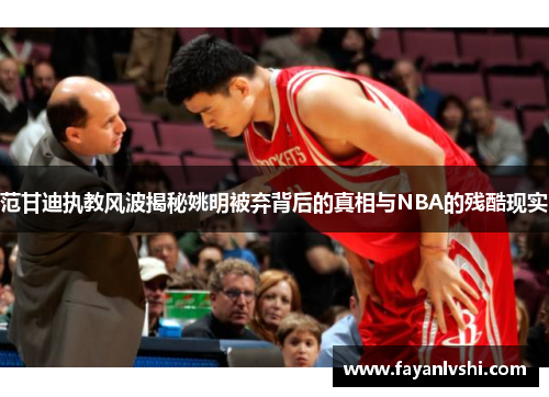 范甘迪执教风波揭秘姚明被弃背后的真相与NBA的残酷现实