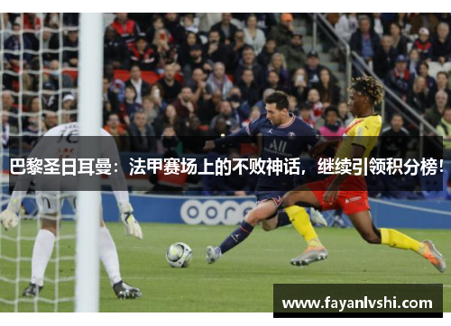 巴黎圣日耳曼：法甲赛场上的不败神话，继续引领积分榜！