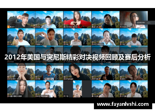 2012年美国与突尼斯精彩对决视频回顾及赛后分析