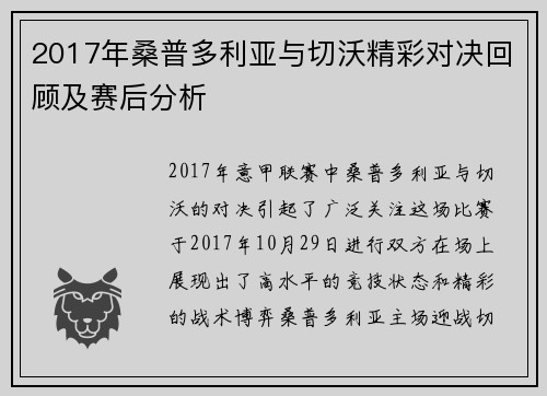 2017年桑普多利亚与切沃精彩对决回顾及赛后分析