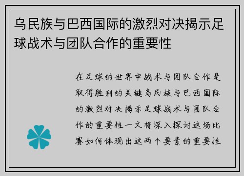 乌民族与巴西国际的激烈对决揭示足球战术与团队合作的重要性