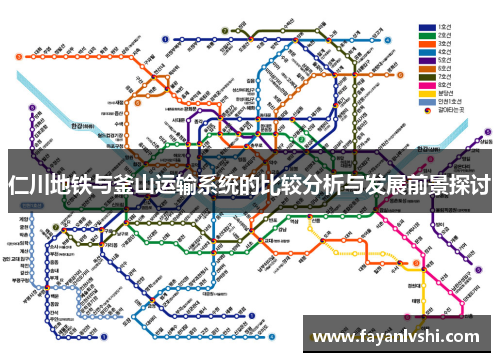 仁川地铁与釜山运输系统的比较分析与发展前景探讨
