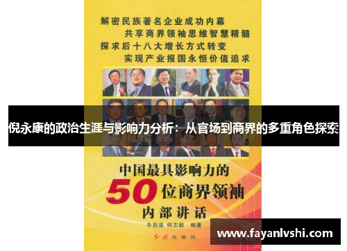 倪永康的政治生涯与影响力分析：从官场到商界的多重角色探索