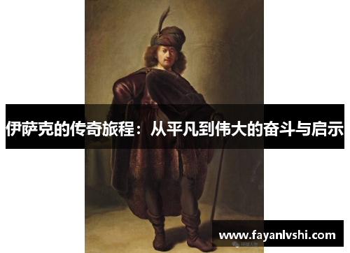 伊萨克的传奇旅程：从平凡到伟大的奋斗与启示