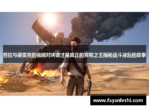 劳拉与德雷克的说唱对决谁才是真正的冒险之王揭秘战斗背后的故事