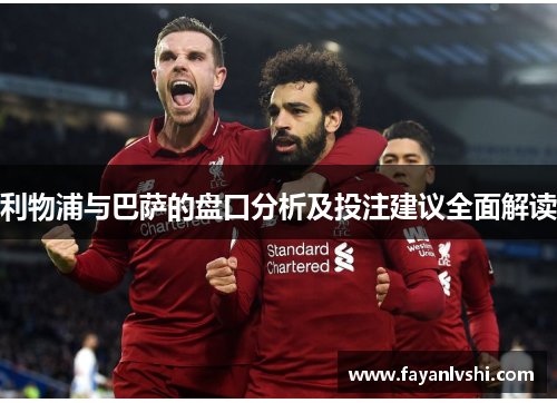 利物浦与巴萨的盘口分析及投注建议全面解读