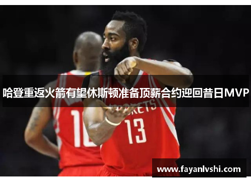 哈登重返火箭有望休斯顿准备顶薪合约迎回昔日MVP