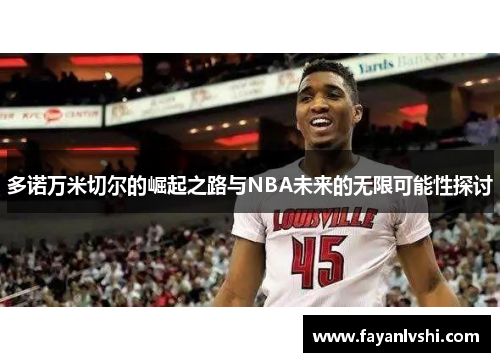 多诺万米切尔的崛起之路与NBA未来的无限可能性探讨