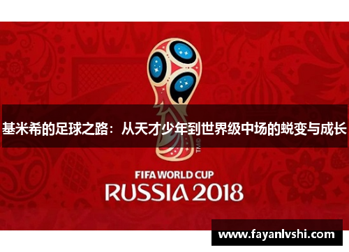 基米希的足球之路：从天才少年到世界级中场的蜕变与成长