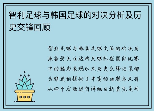 智利足球与韩国足球的对决分析及历史交锋回顾