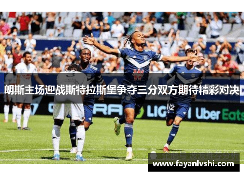 朗斯主场迎战斯特拉斯堡争夺三分双方期待精彩对决